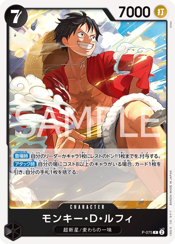 モンキー・D・ルフィ（P）