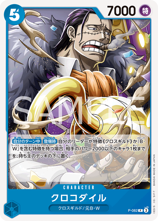 クロコダイル（P）