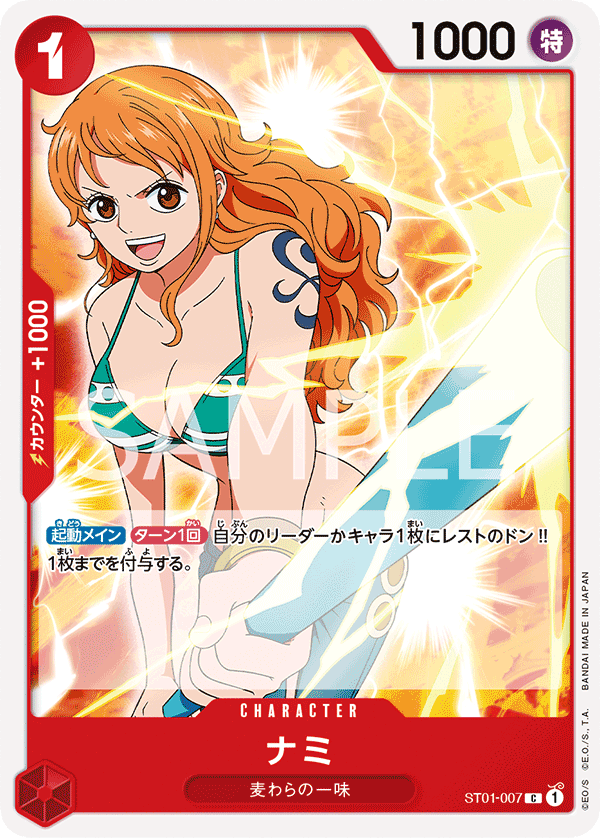 ナミ(NOT FOR SALE表記)（C）