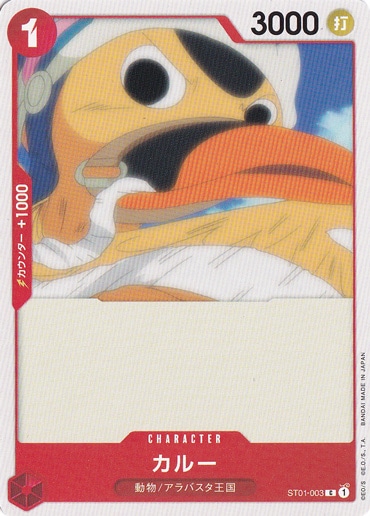 カルー（C）