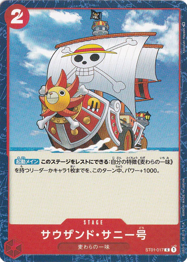 サウザンド・サニー号（C）