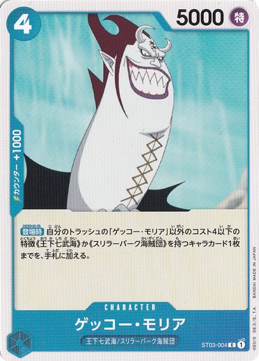 ゲッコー・モリア（C）