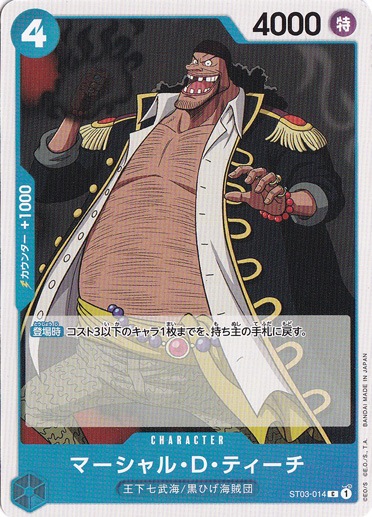 マーシャル・D・ティーチ（C）