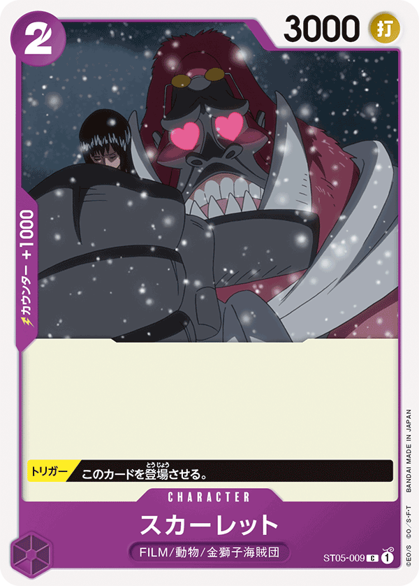 スカーレット（C）