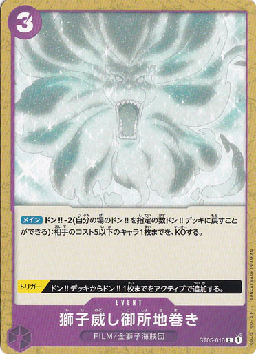 獅子威し御所地巻き（C）