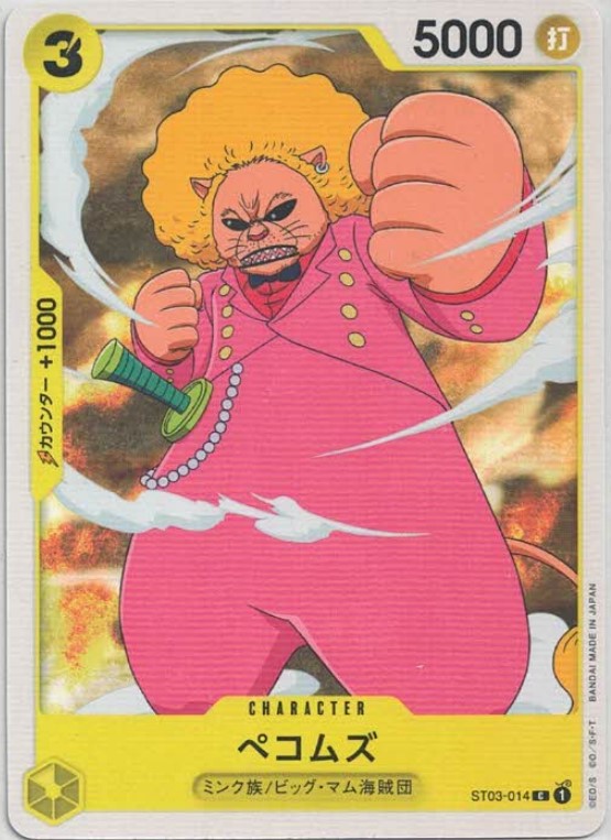 ぺコムズ（C）