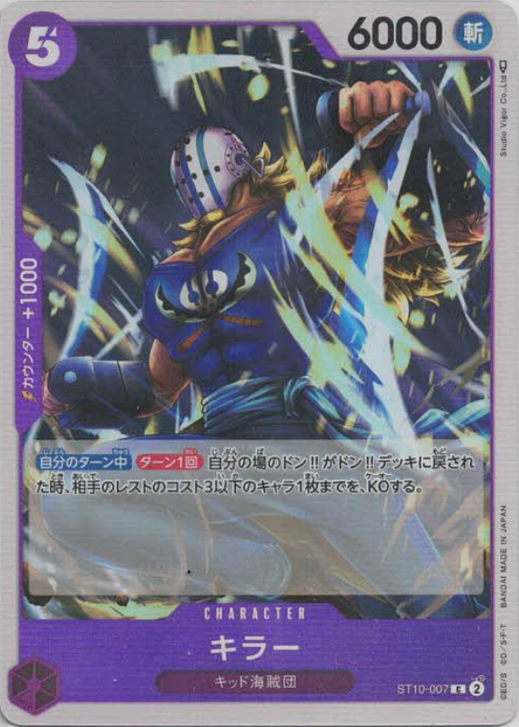 キラー（C）