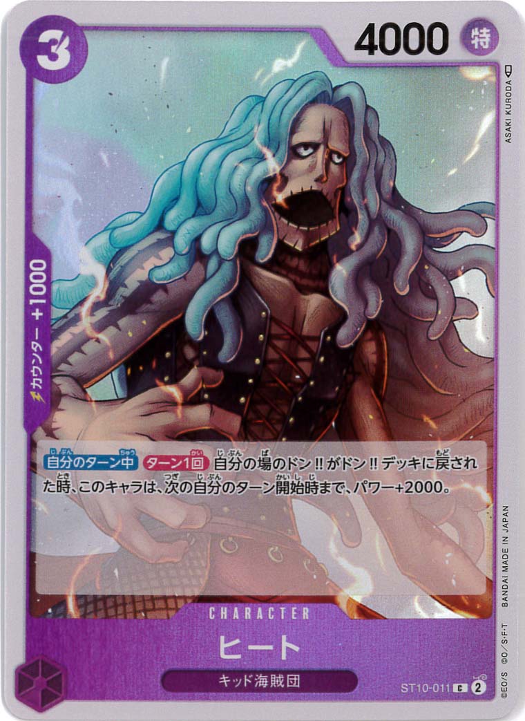 ヒート（C）