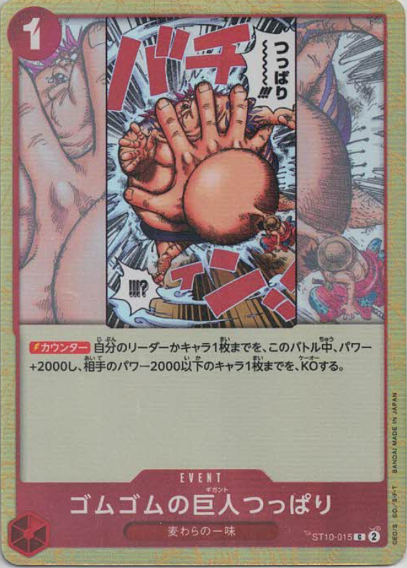 ゴムゴムの巨人つっぱり（C）