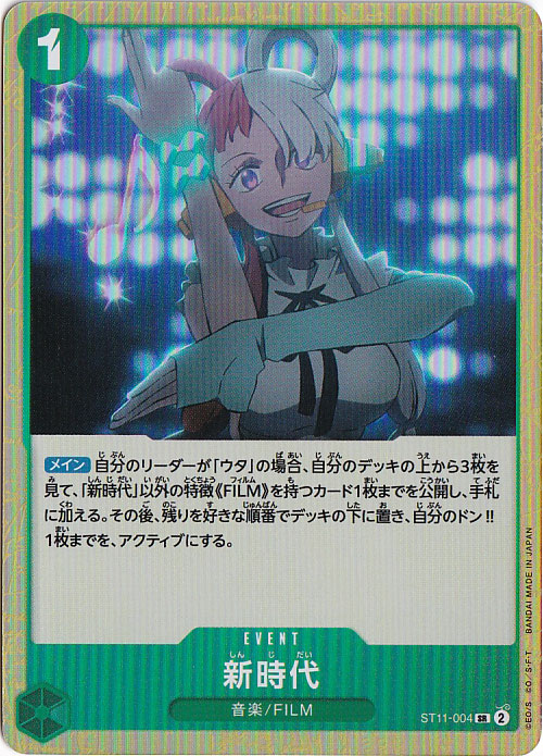 新時代（SR）