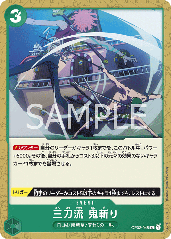 三刀流 鬼斬り（C）
