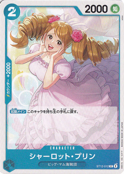 シャーロット・プリン（C）