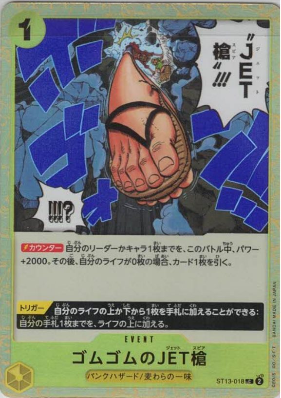 ゴムゴムのJET槍（C）