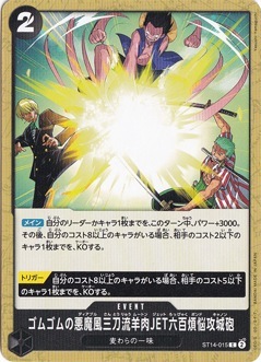 ゴムゴムの悪魔風三刀流羊肉JET六百煩悩攻城砲（C）