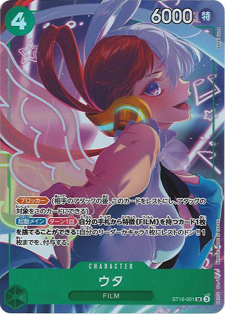 ウタ（SR）