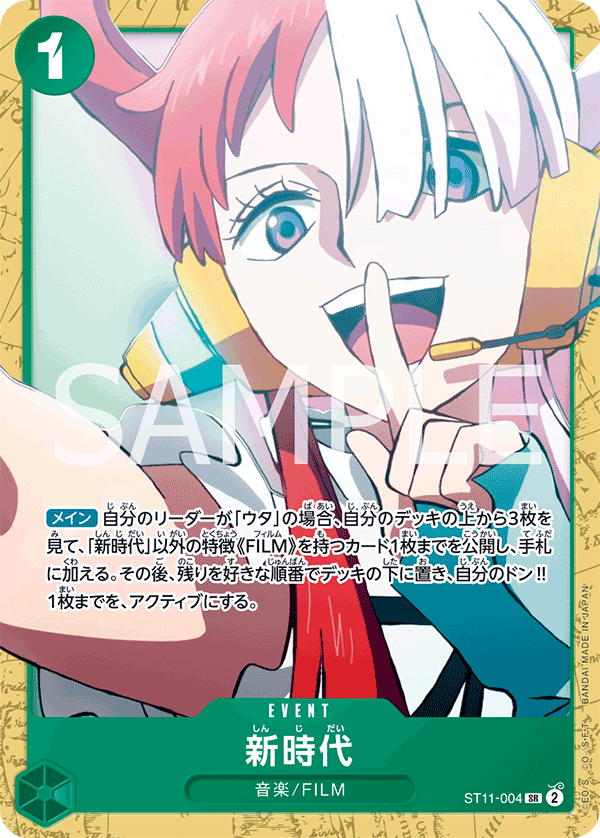 新時代（SR）
