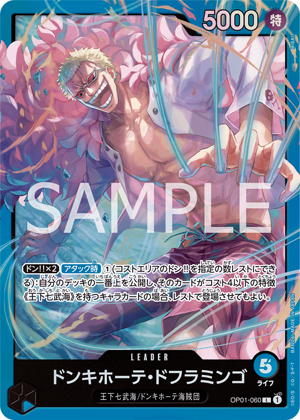 ドンキホーテ・ドフラミンゴ(illust:BISAI)（L）