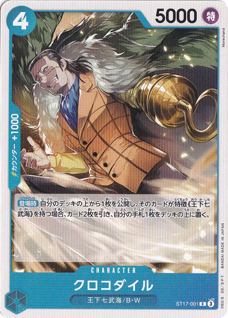 クロコダイル（C）