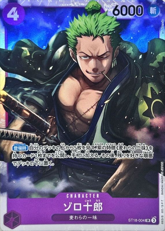 ゾロ十郎（SR）