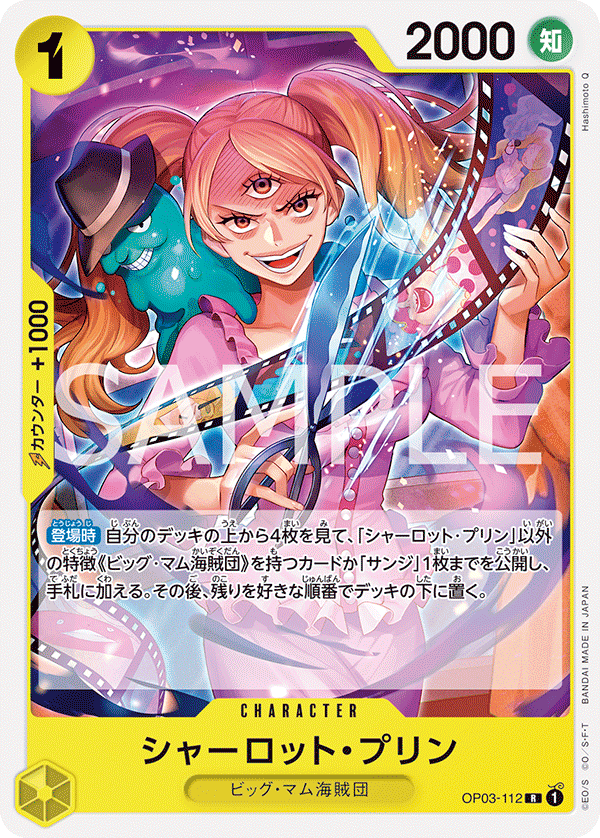 シャーロット・プリン（R）