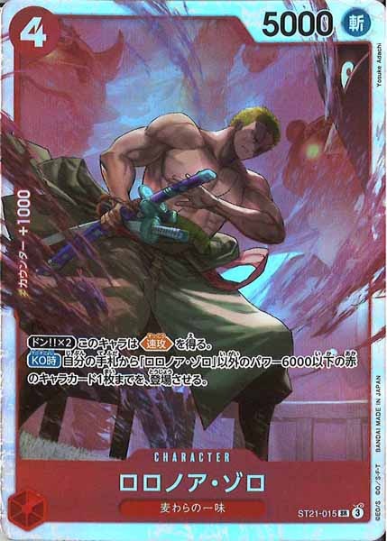 ロロノア・ゾロ（SR）