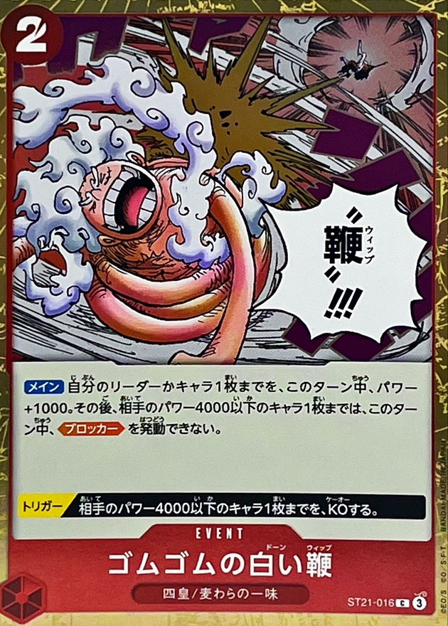 ゴムゴムの白い鞭（C）