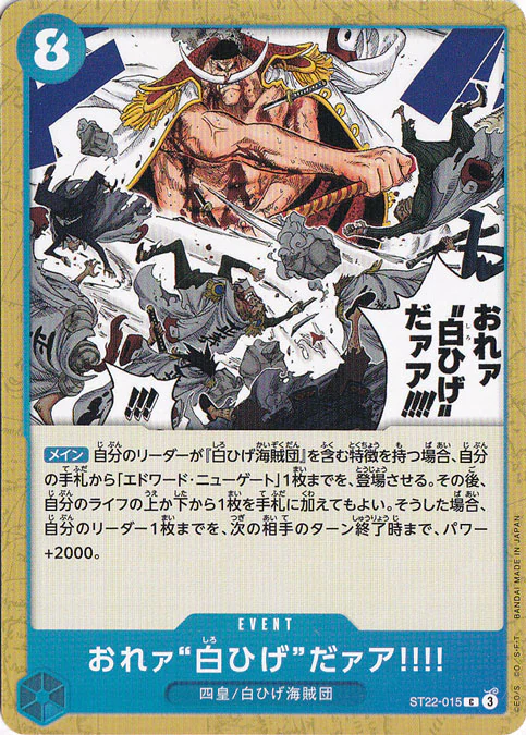 おれァ‘‘白ひげ‘‘だァア!!!!（C）