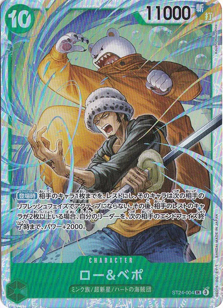 ロー&ベポ（SR）