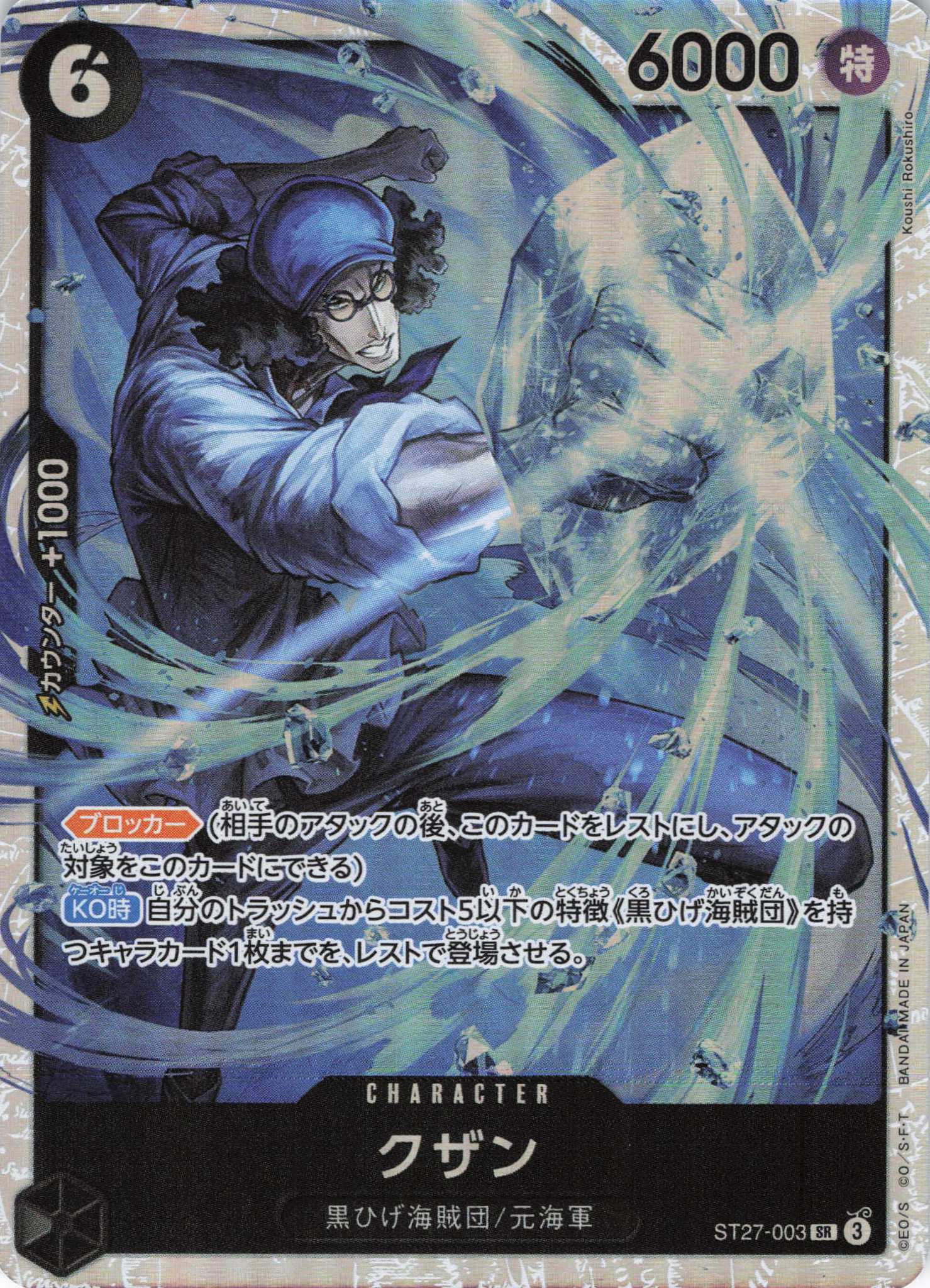 クザン（SR）