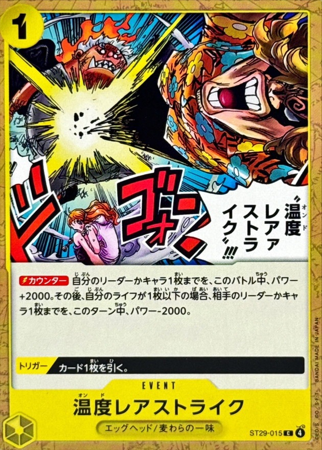 温度レアストライク!!!（C）