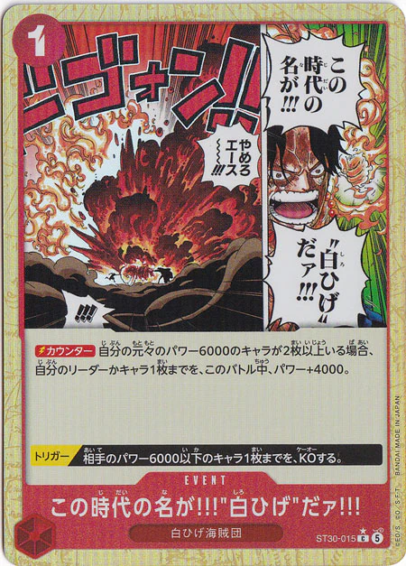 この時代の名が!!!"白ひげ"だァ!!!（C/パラレル:★）