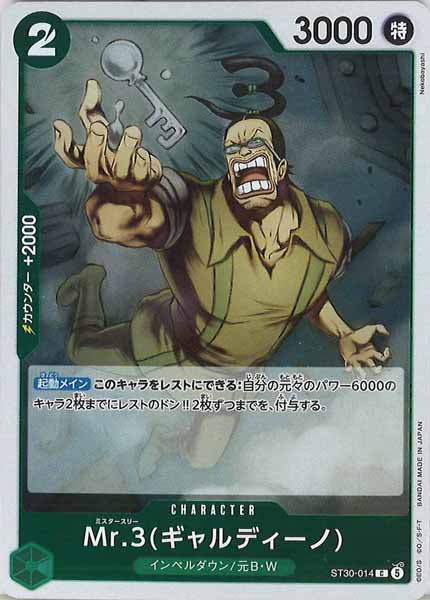 Mr.3(ギャルディーノ)（C）
