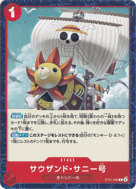 サウザンド・サニー号（C）