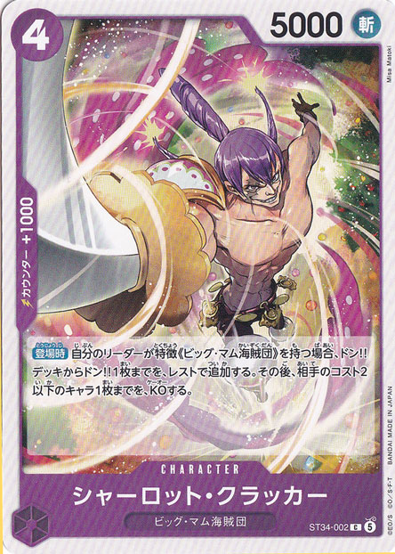 シャーロット・クラッカー（C）