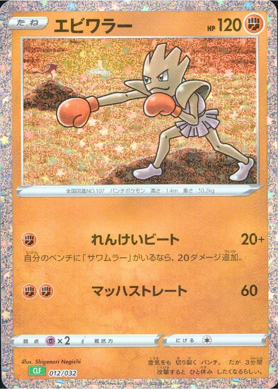 エビワラー（D）