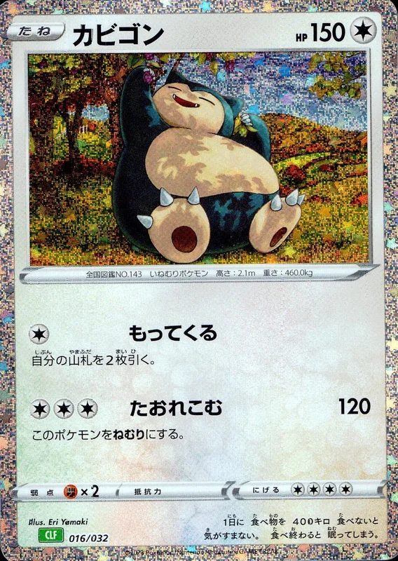 カビゴン（D）