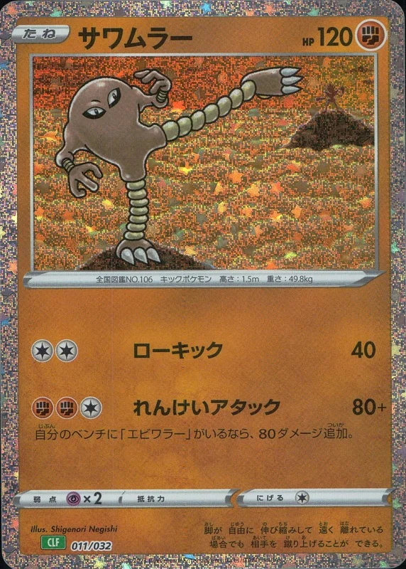 サワムラー（D）