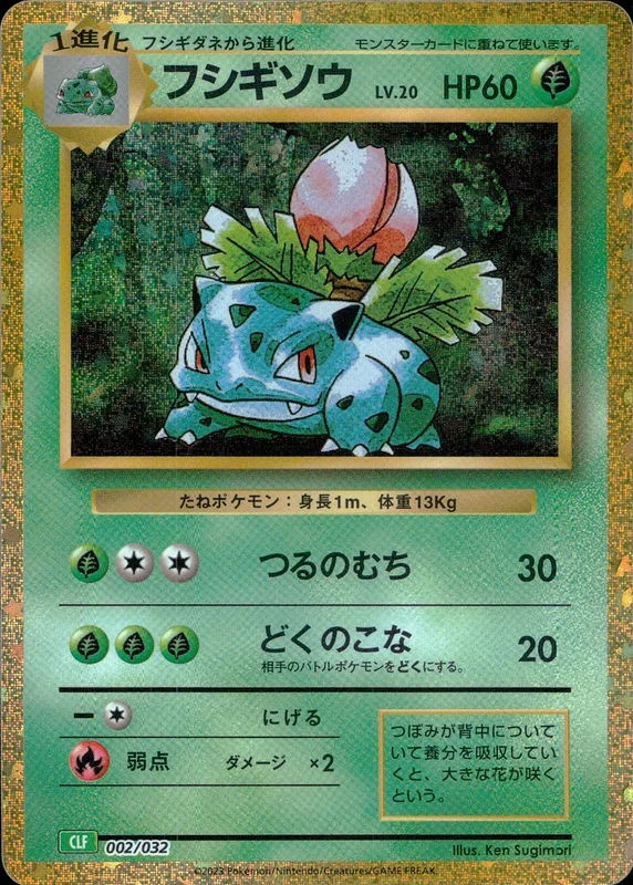 フシギソウ（D）