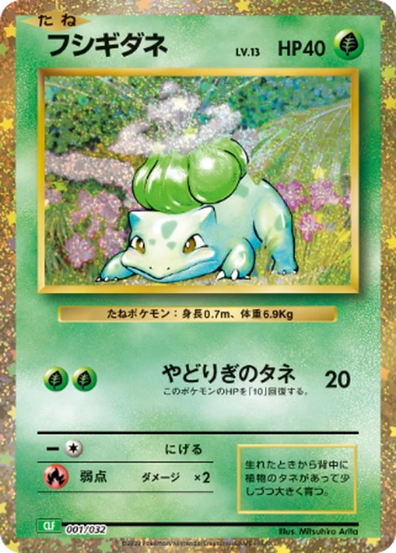 フシギダネ（D）
