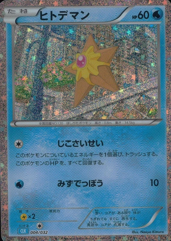 ヒトデマン（D）