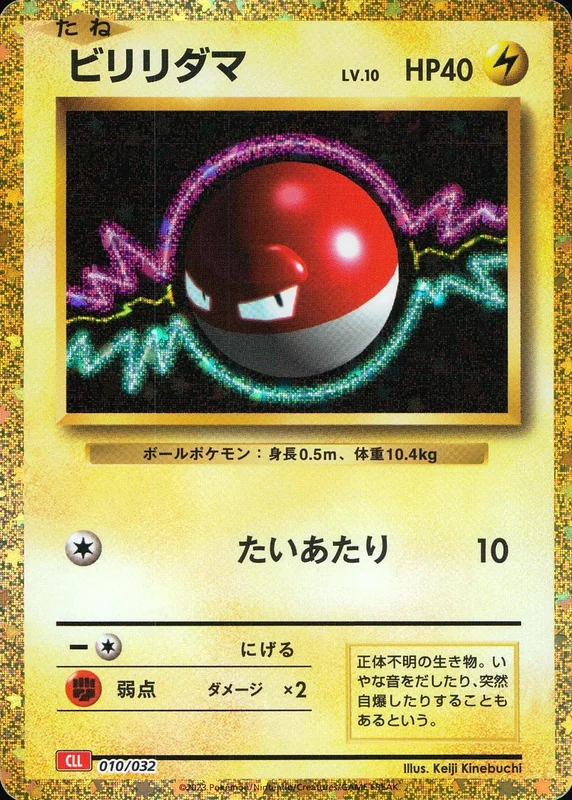 ビリリダマ（D）