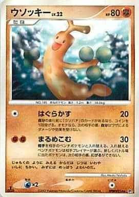 ウソッキー（R）