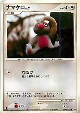 ナマケロ（C）