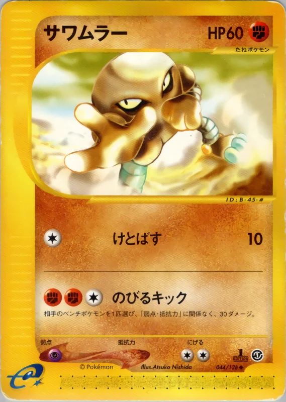 サワムラー（U）