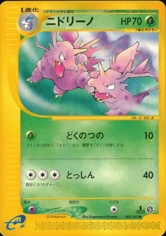 ニドリーノ（C）