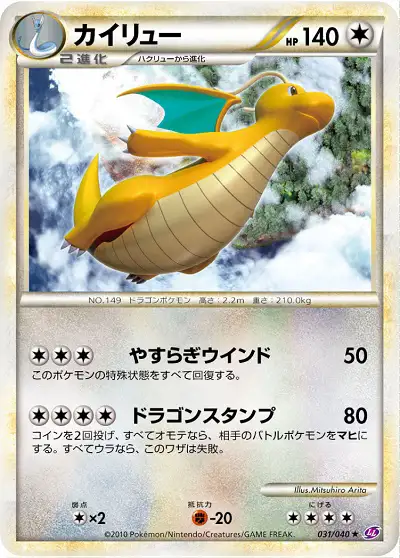 カイリュー（R）