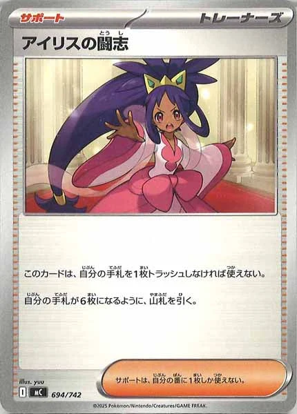 アイリスの闘志