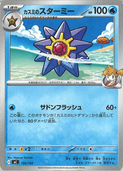カスミのスターミー