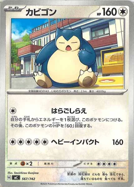 カビゴン