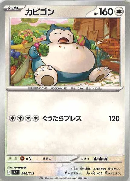 カビゴン